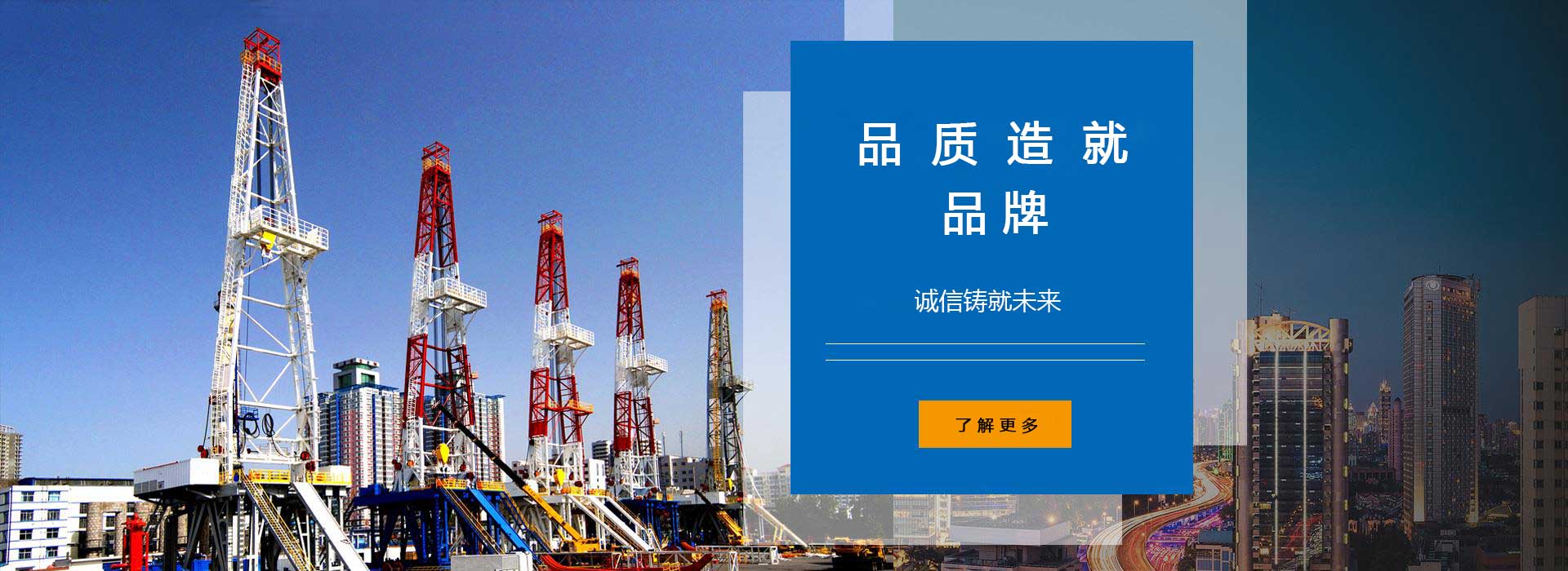 品質(zhì)造就品牌，誠(chéng)信鑄就未來(lái)。